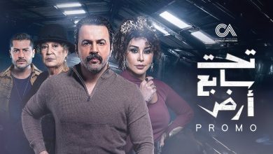 مسلسل تحت سابع أرض