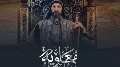 مسلسل معاوية رمضان 2025