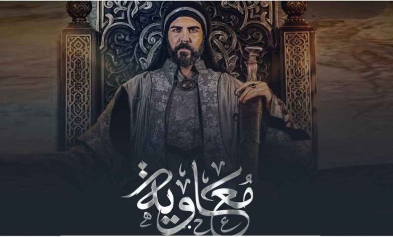 مسلسل معاوية رمضان 2025