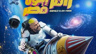 موعد عرض برنامج رامز ايلون مصر والقنوات الناقلة مجاناً