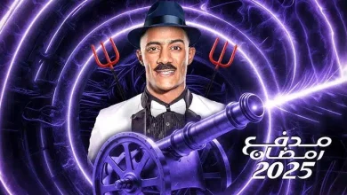 موعد عرض برنامج مدفع رمضان 2025 مع محمد رمضان القنوات الناقلة مجاناً DMC