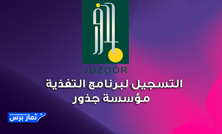 التسجيل لبرنامج التغذية - مؤسسة جذور- من سن 6 سنوات حتى 12 سنة