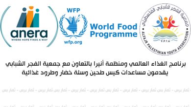 برنامج الغذاء العالمي (WFP) ومنظمة أنيرا بالتعاون مع جمعية الفجر الشبابي يقدمون مساعدات كيس طحين وسلة خضار وطرود غذائية