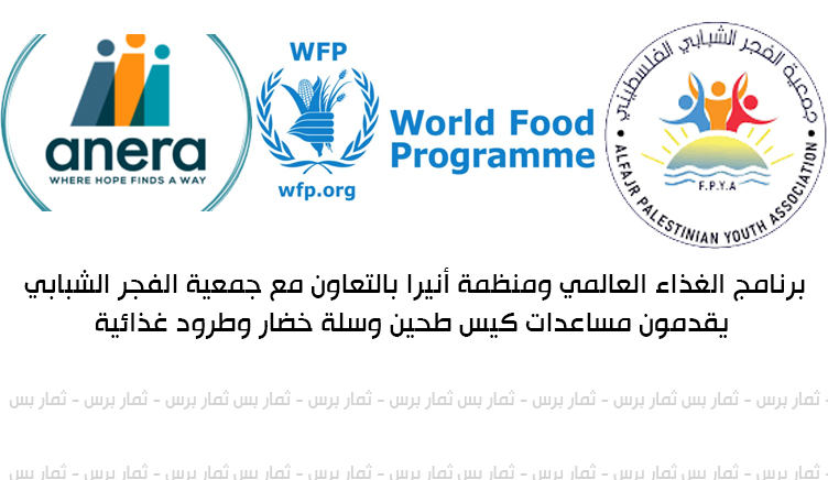 برنامج الغذاء العالمي (WFP) ومنظمة أنيرا بالتعاون مع جمعية الفجر الشبابي يقدمون مساعدات كيس طحين وسلة خضار وطرود غذائية