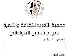 جمعية التغريد للثقافة والتنمية