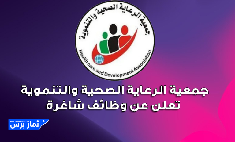 جمعية الرعاية الصحية والتنموية تعلن عن وظائف شاغرة