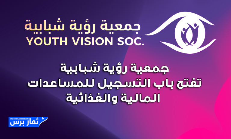 جمعية رؤية شبابية