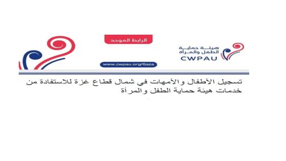 جمعية هيئة حماية الطفل والمرأة