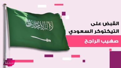 حقيقة القبض على صهيب الراجح