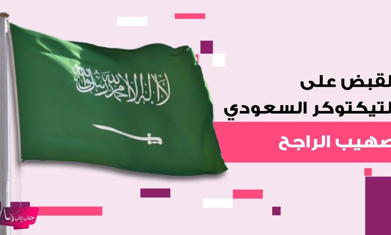 حقيقة القبض على صهيب الراجح