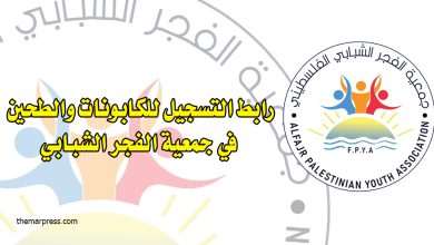رابط التسجيل للكابونات والطحين في جمعية الفجر الشبابي