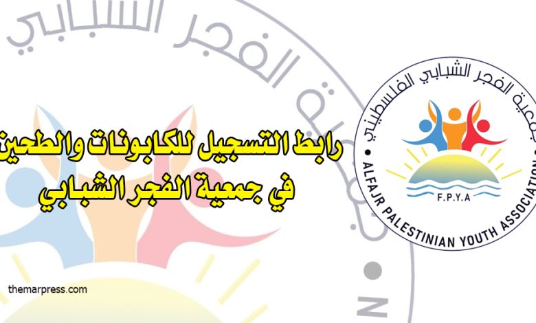 رابط التسجيل للكابونات والطحين في جمعية الفجر الشبابي