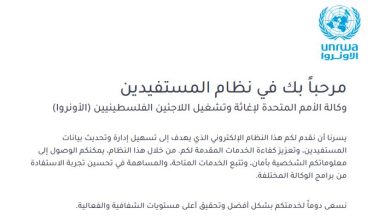 رابط تحديث بيانات وكالة الغوث للدفعة الرابعة