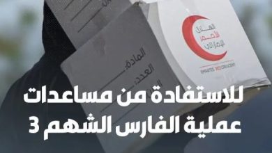 رابط تسجيل في مساعدات الفارس الشهم 3 مساعدات رمضان 2025