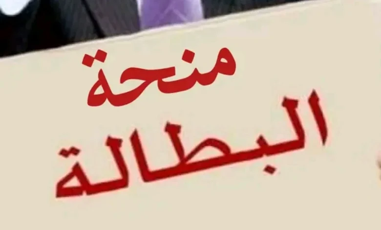 شروط تجديد منحة البطالة