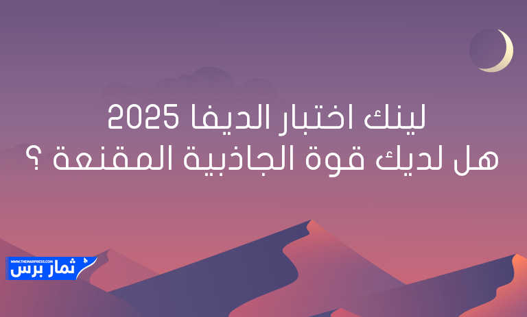 لينك اختبار الديفا 2025 وهل لديك قوة الجاذبية المقنعة ؟