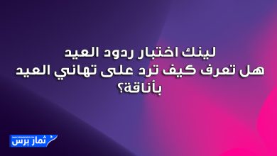 لينك اختبار ردود العيد: هل تعرف كيف ترد على تهاني العيد بأناقة؟