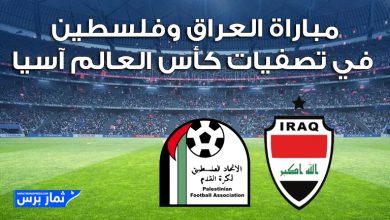 متابعة مباراة العراق وفلسطين في تصفيات كأس العالم آسيا والقنوات الناقلة