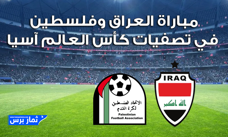 متابعة مباراة العراق وفلسطين في تصفيات كأس العالم آسيا والقنوات الناقلة
