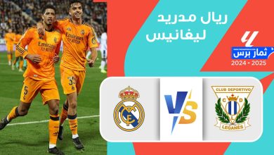 متابعة مباراة ريال مدريد وليغانيس السبت 29 مارس آذار 2025 الدوري الاسباني