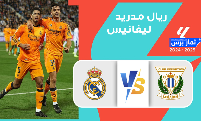 متابعة مباراة ريال مدريد وليغانيس السبت 29 مارس آذار 2025 الدوري الاسباني