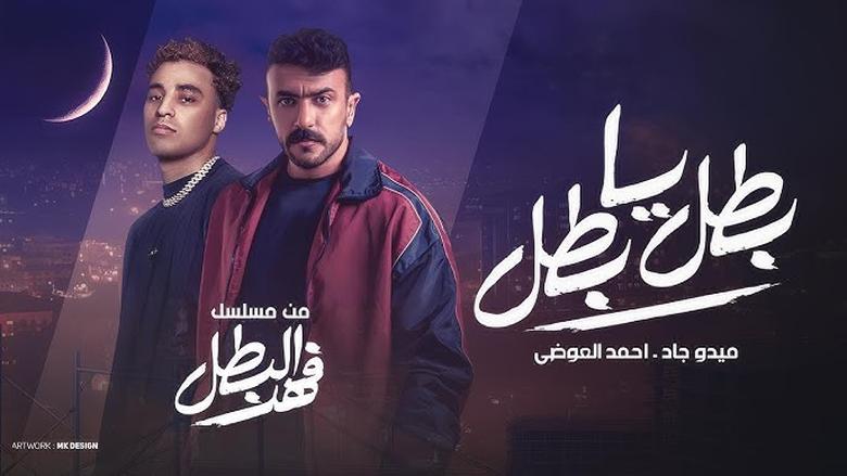 مسلسل فهد البطل في رمضان