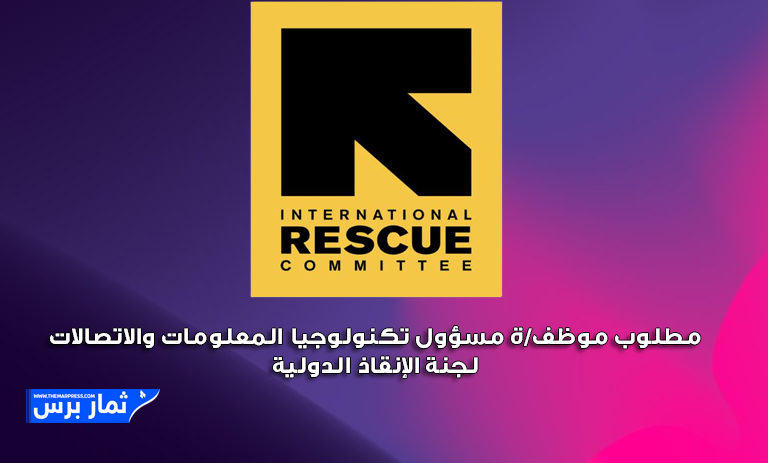 مطلوب موظف/ة مسؤول تكنولوجيا المعلومات والاتصالات لجنة الإنقاذ الدولية