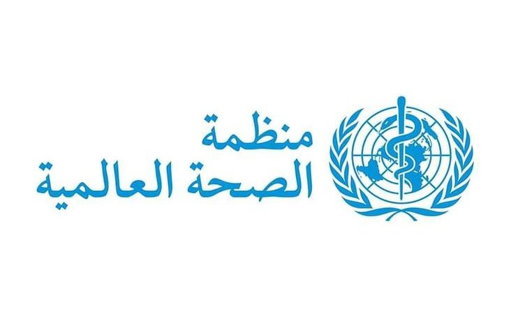 منظمة الصحة العالمية WHO