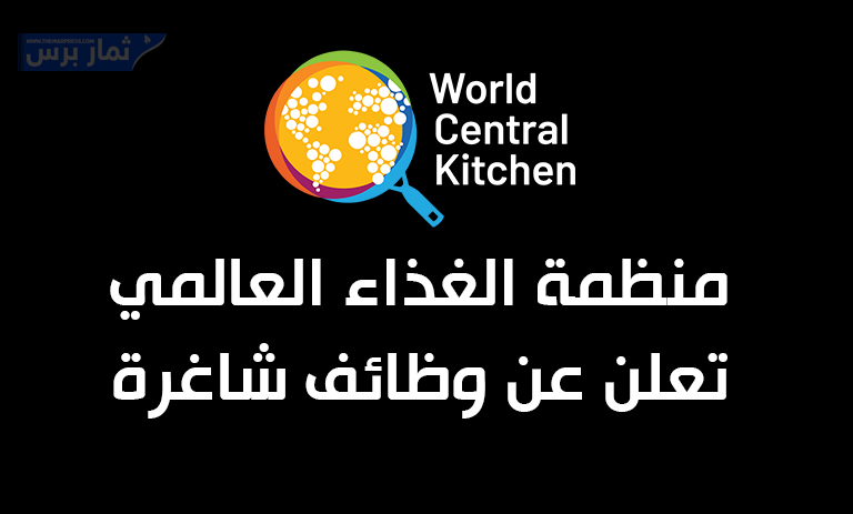 منظمة الغذاء العالمي World Central Kitchen تعلن عن وظائف شاغرة