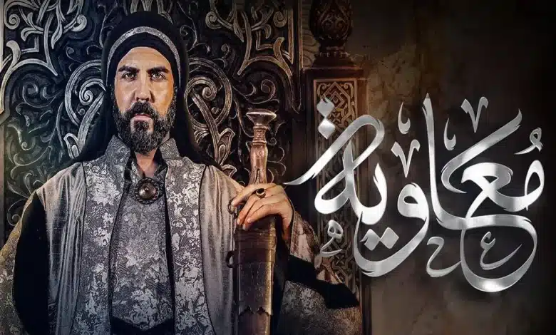 موعد عرض حلقات مسلسل معاوية