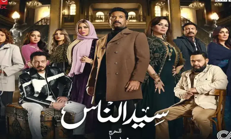 مسلسل سيد الناس