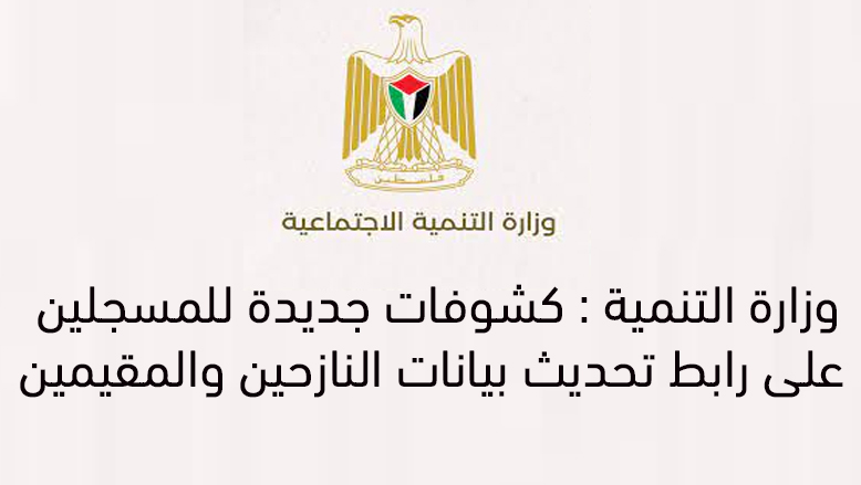 وزارة التنمية : كشوفات جديدة للمسجلين على رابط تحديث بيانات النازحين والمقيمين