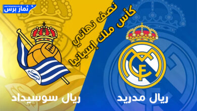 تقديم مباراة ريال مدريد وريال سوسيداد في إياب نصف نهائي كأس ملك إسبانيا