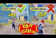 تنزيل برنامج تفعيل منظور الآيباد في ببجي موبايل PUBG Mobile