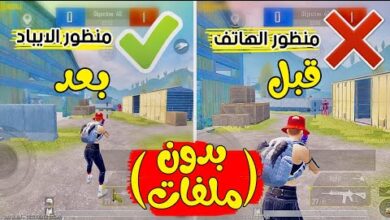 تنزيل برنامج تفعيل منظور الآيباد في ببجي موبايل PUBG Mobile