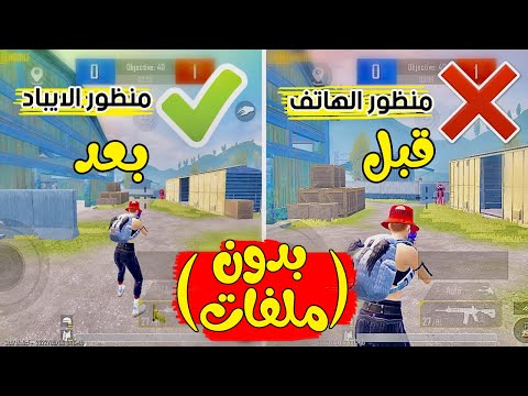 تنزيل برنامج تفعيل منظور الآيباد في ببجي موبايل PUBG Mobile
