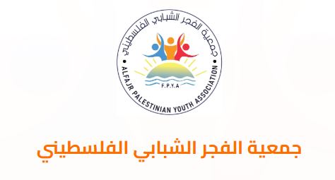 جمعية الفجر الشبابي الفلسطيني