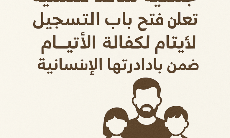 جمعية ساعد للتنمية تُعلن فتح باب التسجيل لكفالة الأيتام