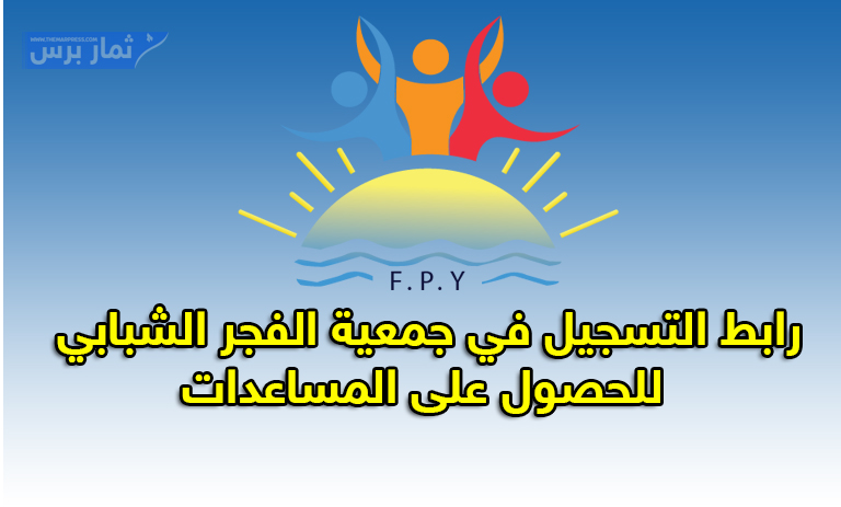 رابط التسجيل في جمعية الفجر الشبابي 2025 للحصول على المساعدات