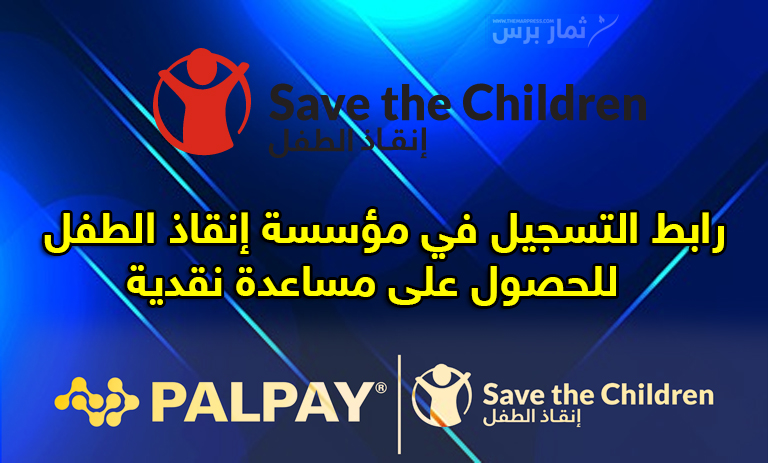 رابط التسجيل في مؤسسة إنقاذ الطفل Save The Children للحصول على مساعدة نقدية