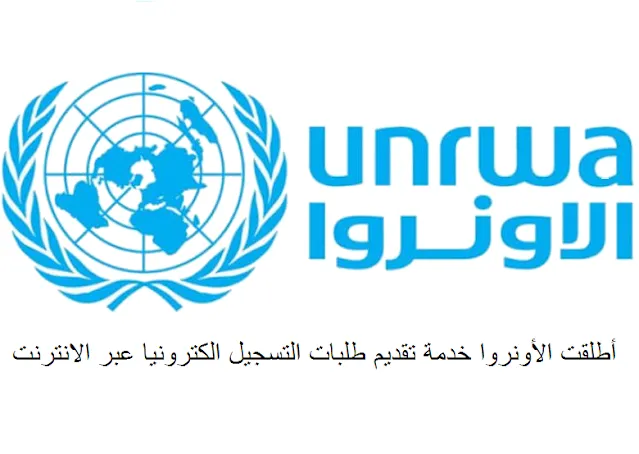 رابط التسجيل في نظام المستفيدين وكالة الأمم المتحدة لإغاثة وتشغيل اللاجئين الفلسطينيين الأونروا
