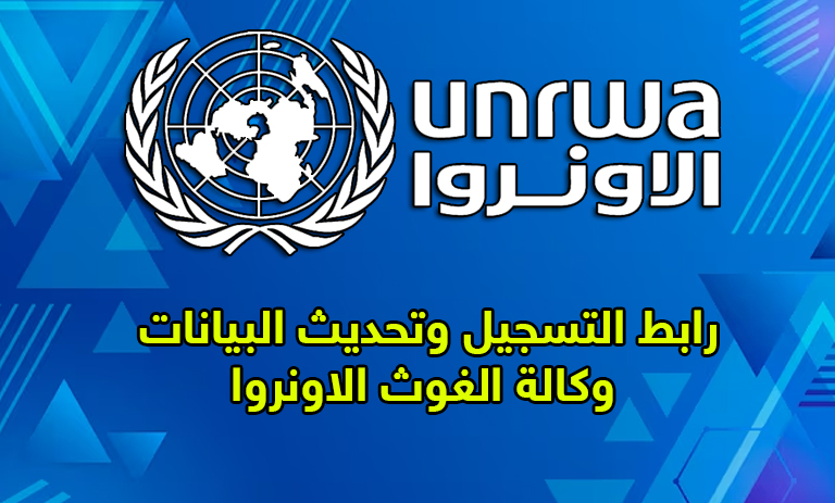 رابط التسجيل وتحديث البيانات في وكالة الغوث الاونروا UNRWA 2025