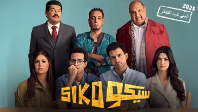 رابط مشاهدة فيلم سيكو سيكو 2025 ماي سيما بدون اعلانات جودة عالية HD