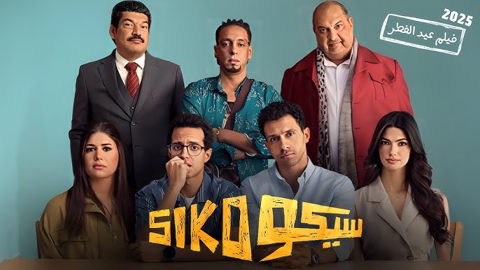 رابط مشاهدة فيلم سيكو سيكو 2025 ماي سيما بدون اعلانات جودة عالية HD