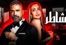 فيلم الشاطر بطولة أمير كرارة 2025