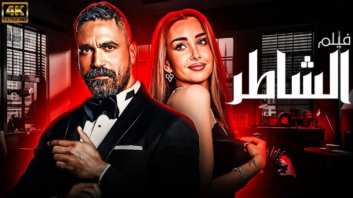 فيلم الشاطر بطولة أمير كرارة 2025