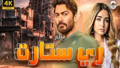 فيلم ريستارت تامر حسني