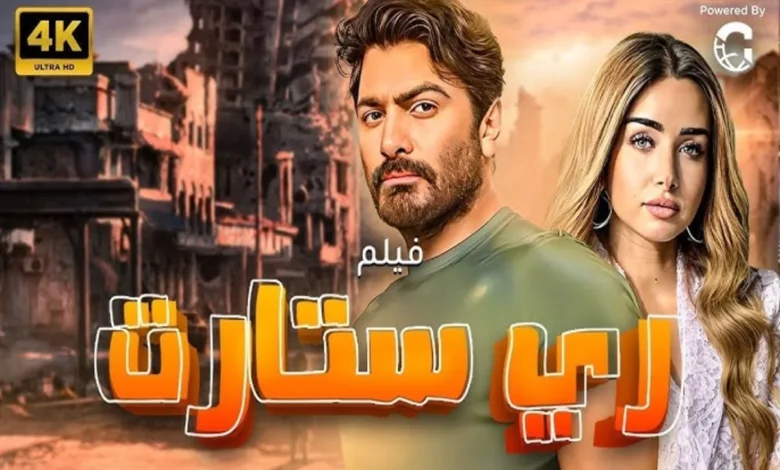 فيلم ريستارت تامر حسني