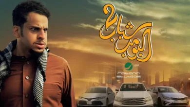 فيلم شباب البومب 2 2025