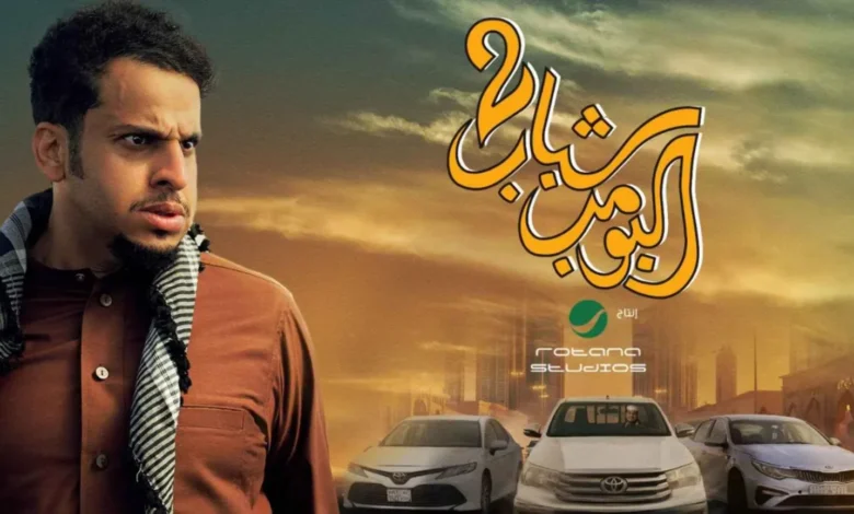 فيلم شباب البومب 2 2025